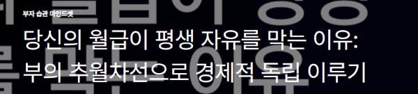 당신의 월급이 평생 자유를 막는 이유: 부의 추월차선으로 경제적 독립 이루기