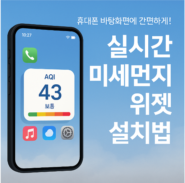 휴대폰 바탕화면에 미세먼지/초미세먼지 실시간 수치 위젯 설치하기