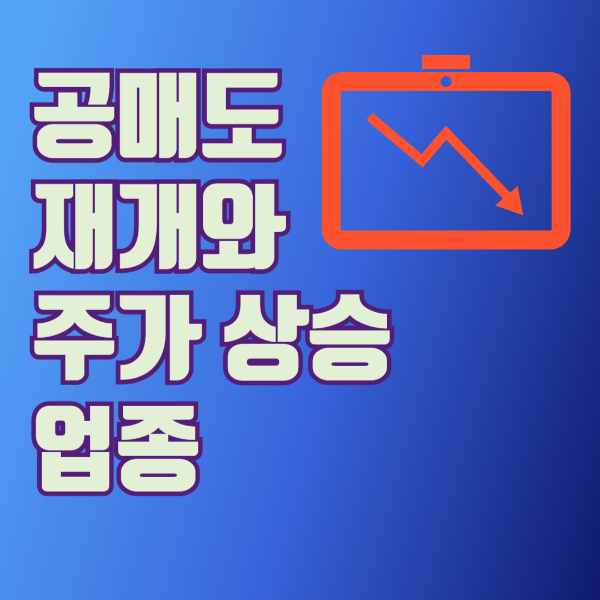 공매도 재개와 주가 상승 업종