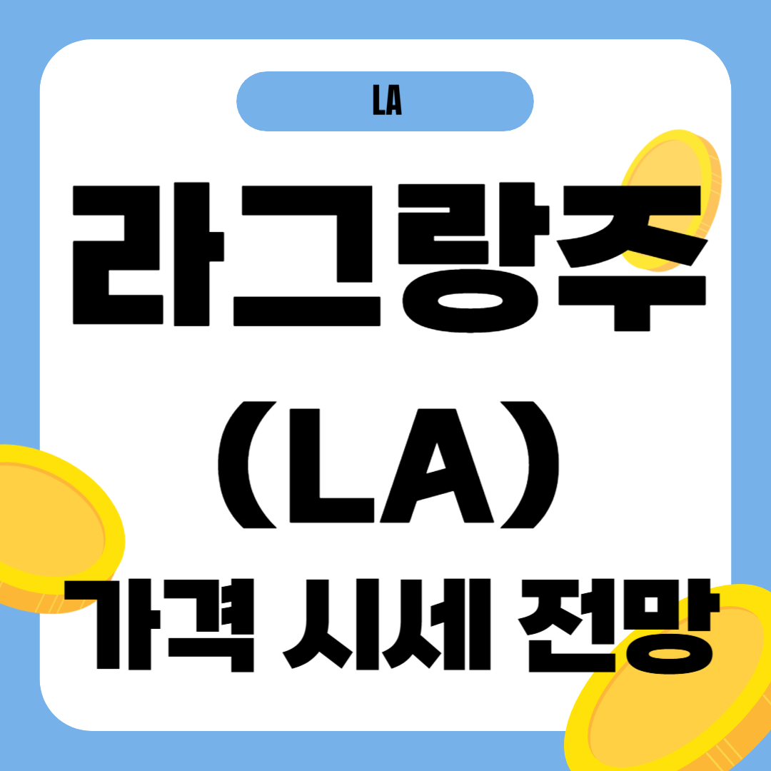 라그랑주 코인 시세 전망