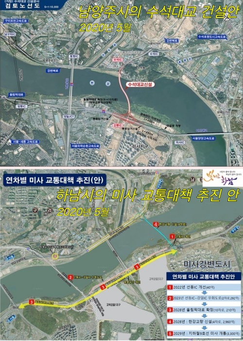 남양주시의 수석대교 건설안과 하남시의 연차별 교통대책 추진안임. 하남시는 선동IC를 개선하고 2028년 한강교량을 신설하는 계획을 수립하였음.