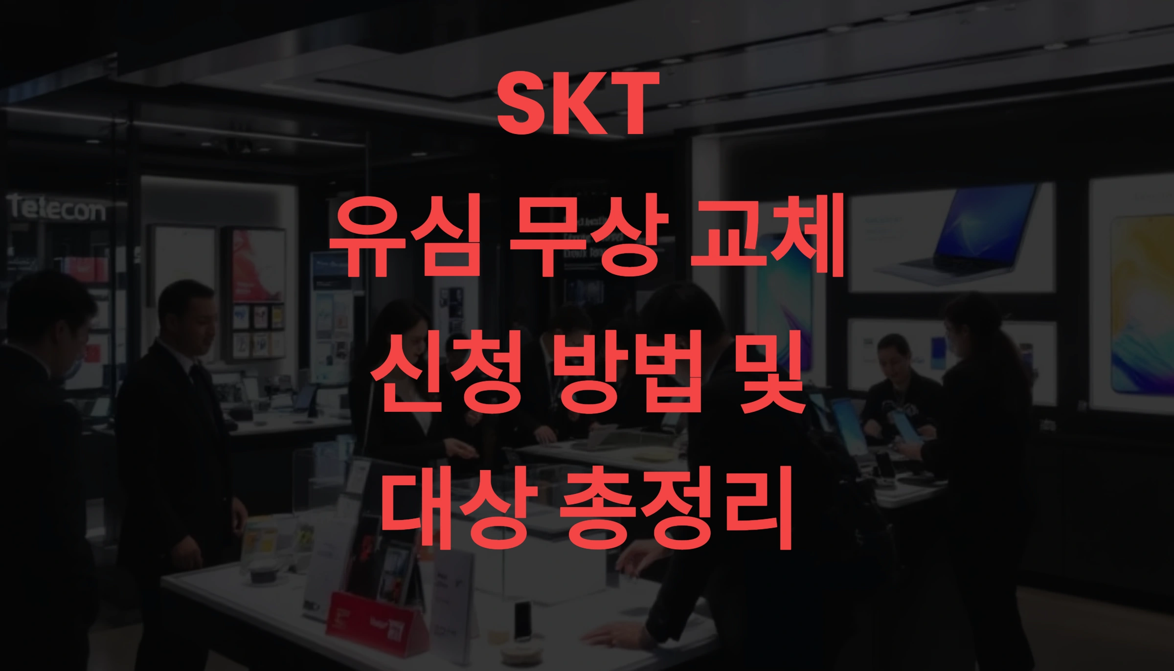 📱 SKT 유심 무상 교체 신청 방법 및 대상 총정리 (2025 최신 가이드)