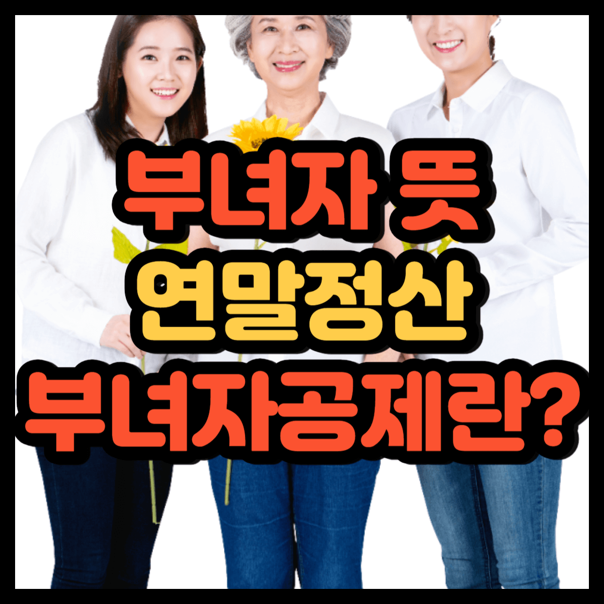 부녀자 뜻