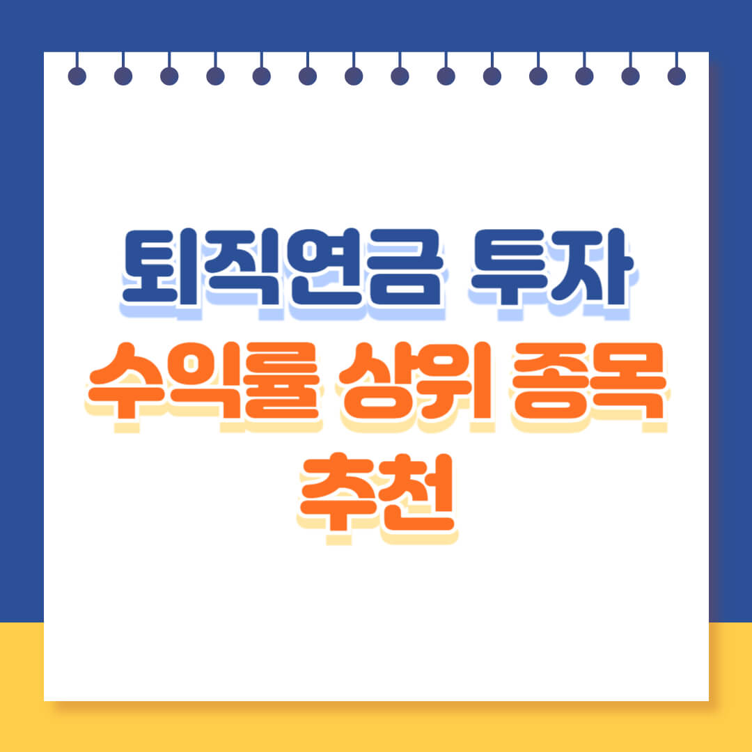 퇴직연금 투자 상위종목 추천