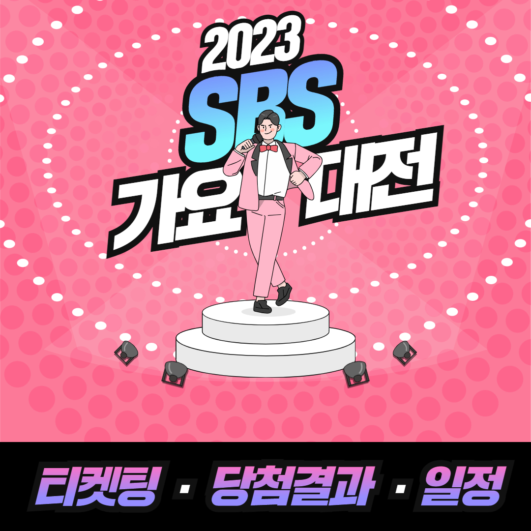 2023 sbs 연말 가요대전 티켓팅&#44; 당첨결과&#44; 일정