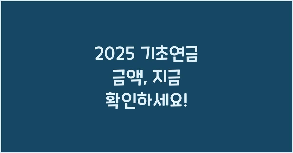 2025 기초연금 금액
