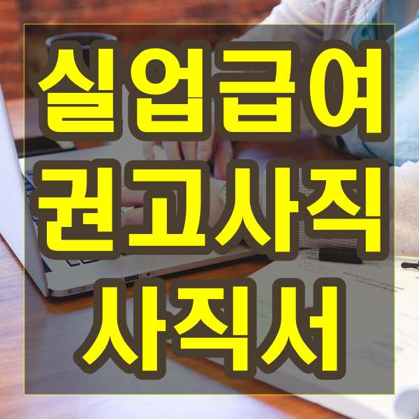 실업급여 권고사직 사직서
