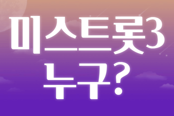 미스트롯3 일정 방송시간 상금 참가자 공식영상
