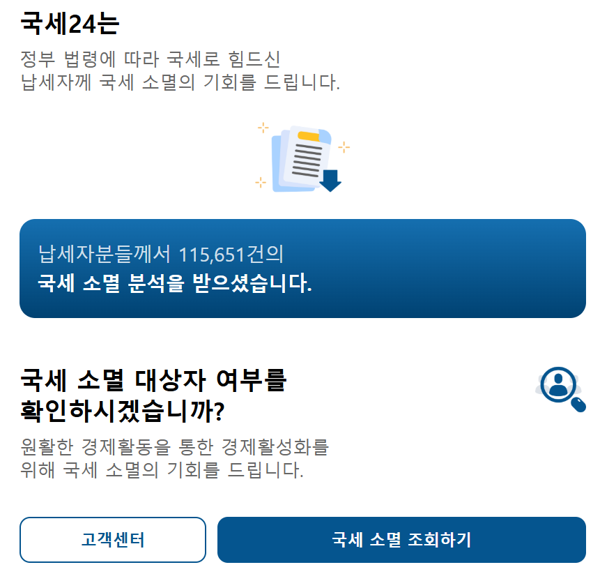 국세 체납 소멸 대상자 조회 안내