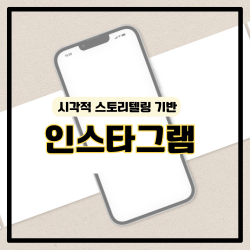 시각적 스토리텔링 기반 인스타그램
