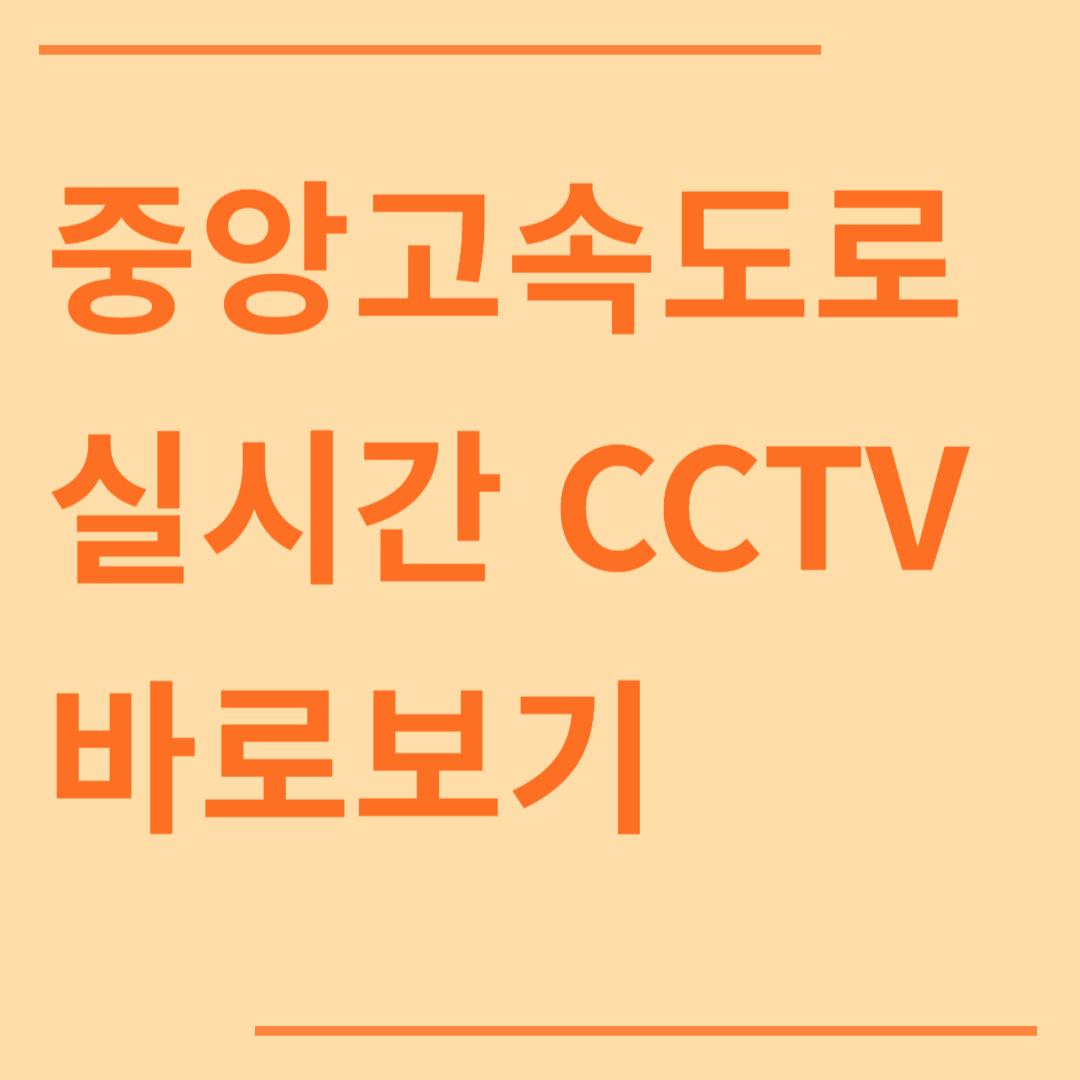 중앙고속도로 실시간 CCTV