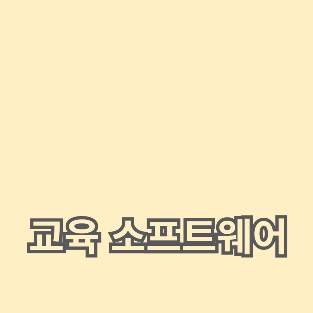 효과적인 학습 도구로 추천되는 교육 소프트웨어