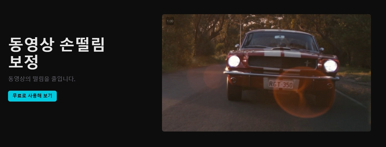 걸어가며 찍은 흔들린 영상을 안정적으로 보정해주는 화면