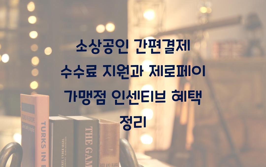 소상공인 간편결제 수수료 지원, 제로페이 가맹점 인센티브 혜택