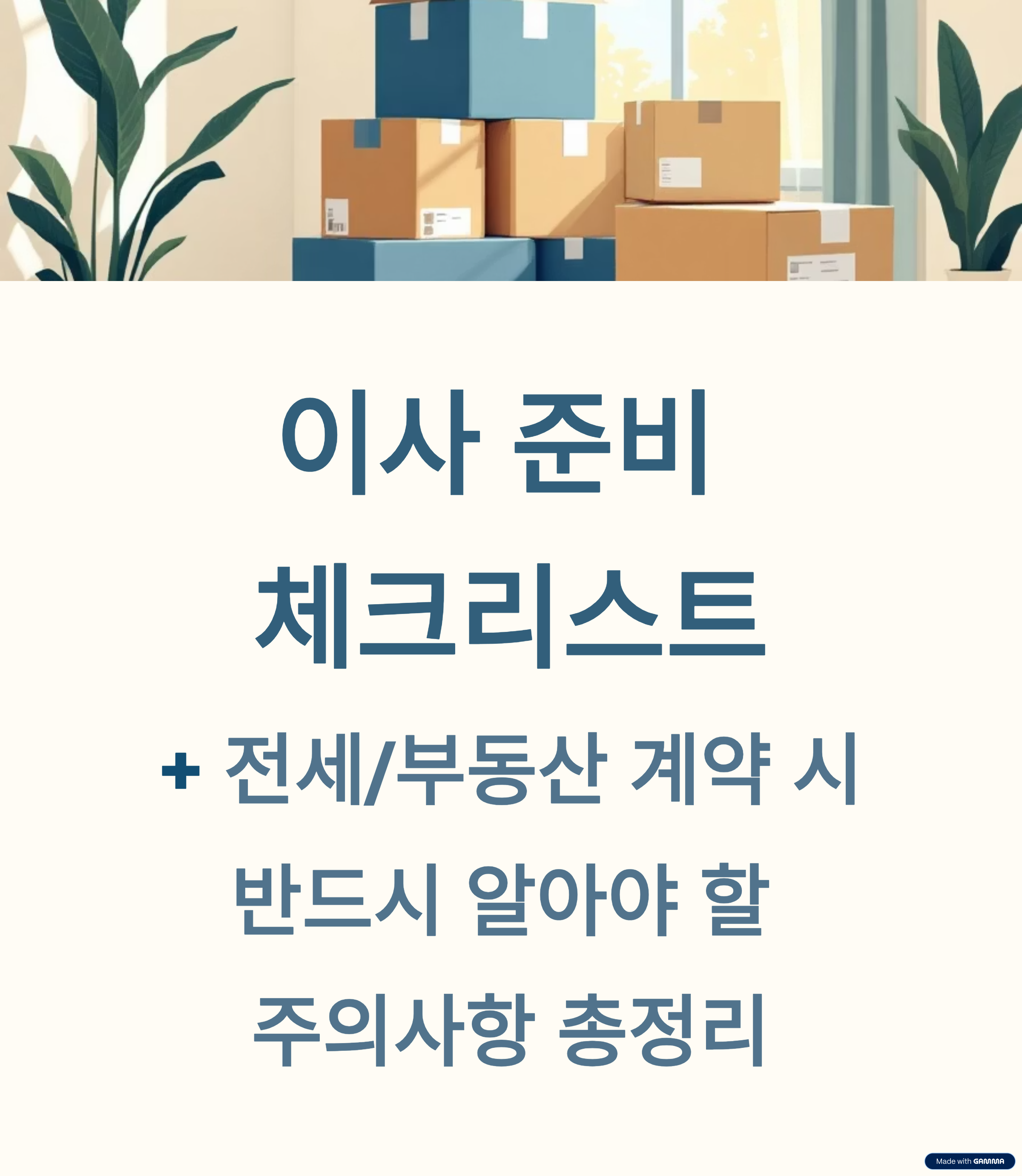 이사 준비 주의사항 및 전세/부동산 계약 시 반드시 알아야 할 유의사항