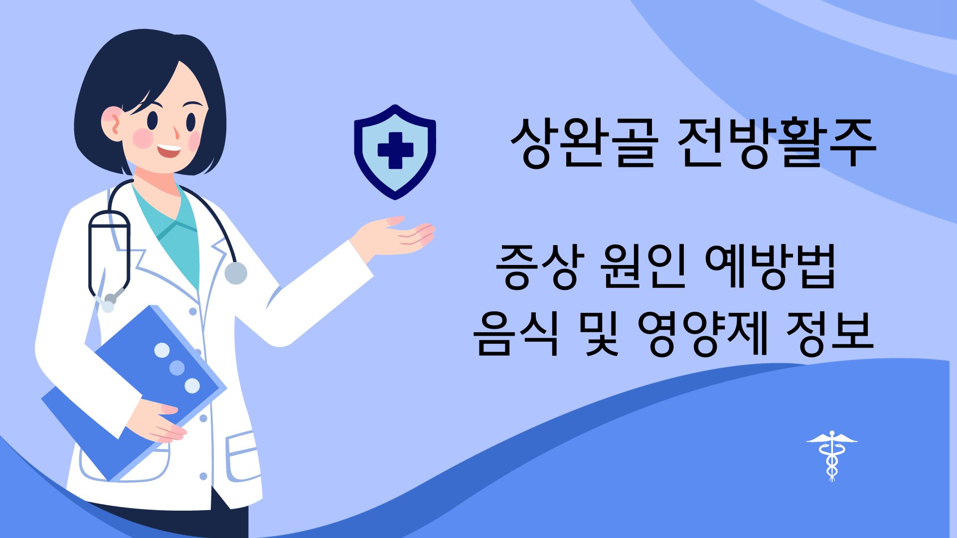 상완골 전방활주