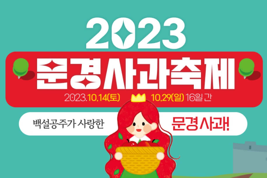 문경 사과 축제 포스터