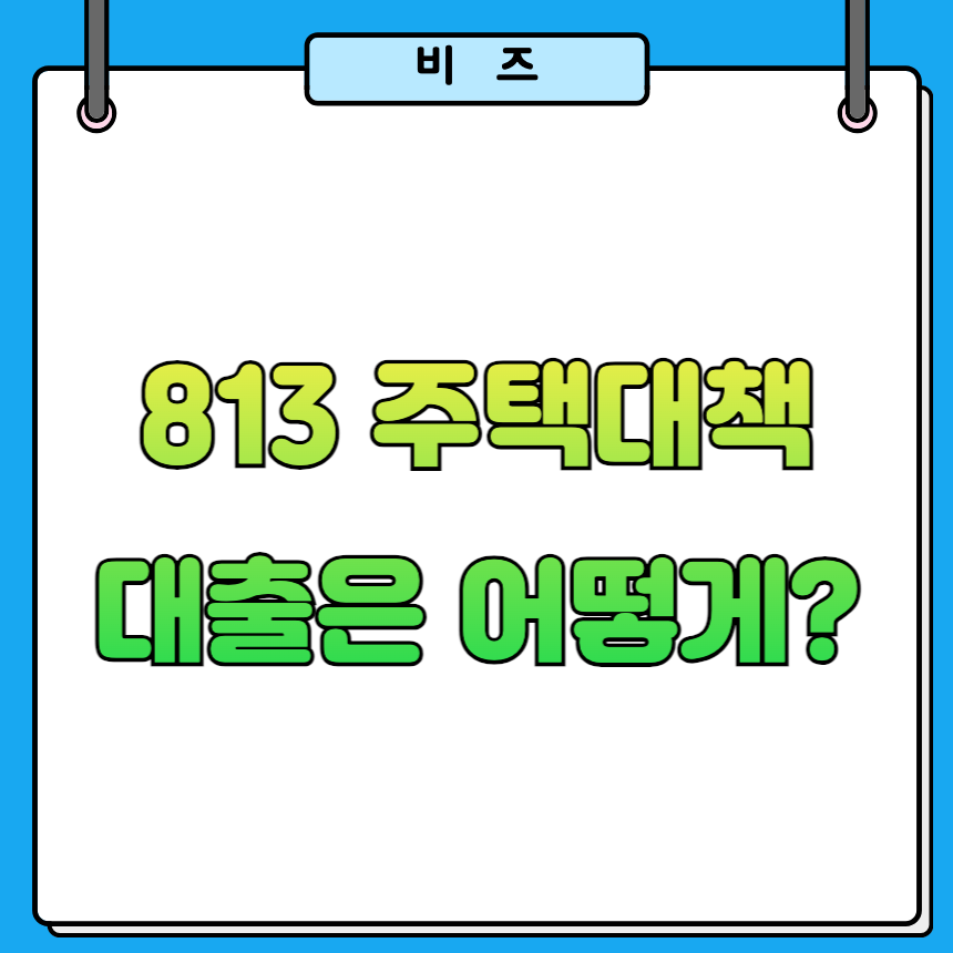 8&middot;13 주택 대책 대출 규제 총정리