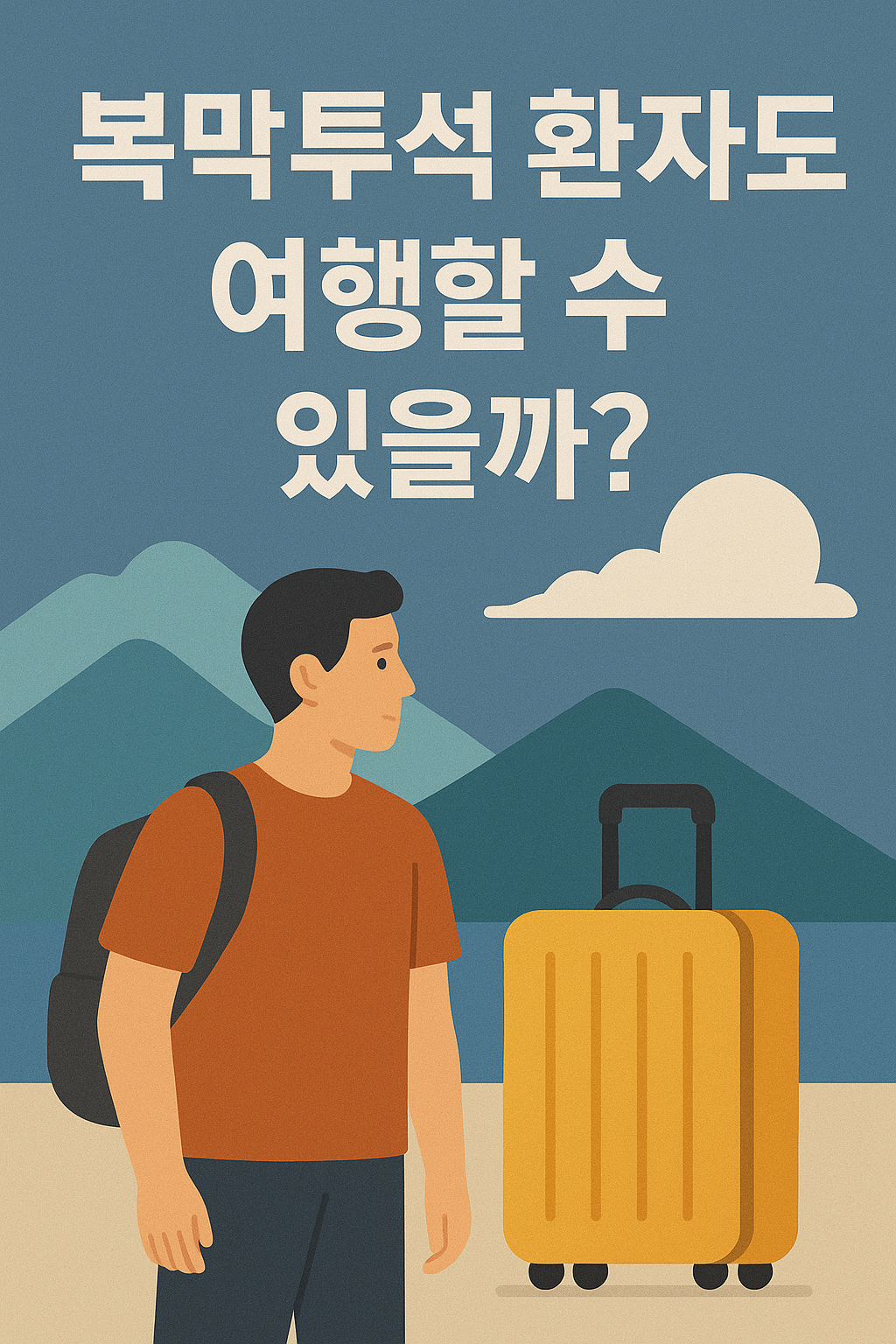복막투석 환자도 여행할 수 있을까?