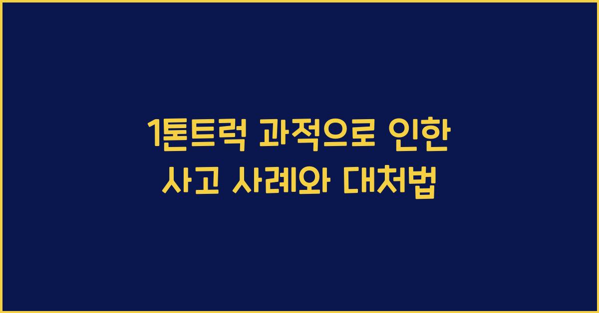 1톤트럭 과적