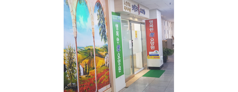 인천 동구 요양원