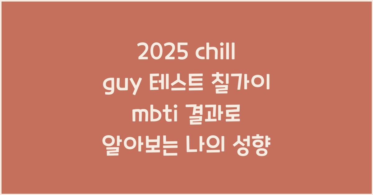 2025 chill guy 테스트 칠가이 mbti 결과