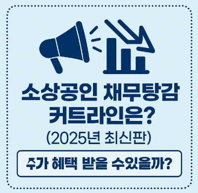 내가 소상공인 채무탕감 대상에 속할까? 자격 커트라인은? (2025년 최신판)