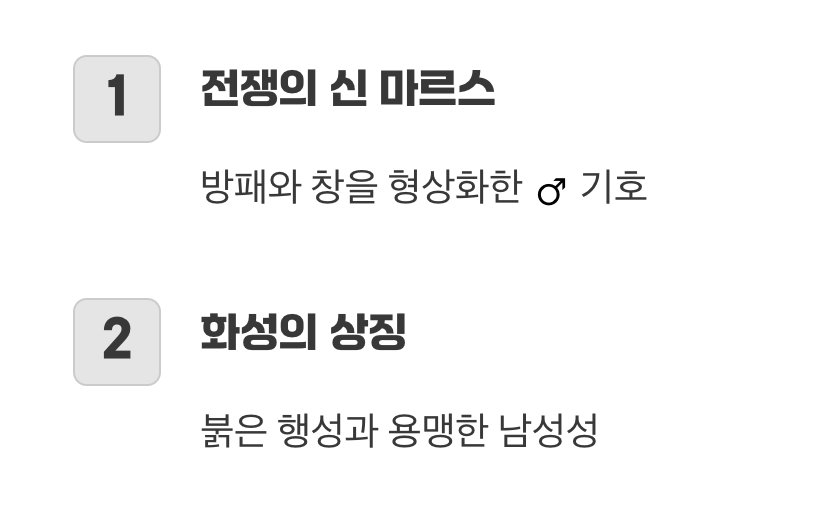 남성의 상징(♂), 전쟁의 신을 닮다