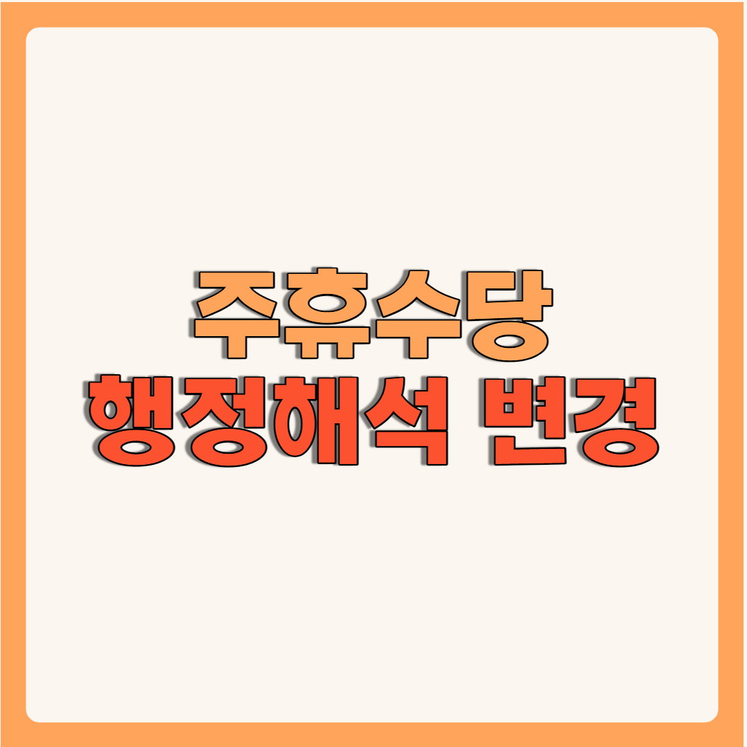 주휴수당 조건