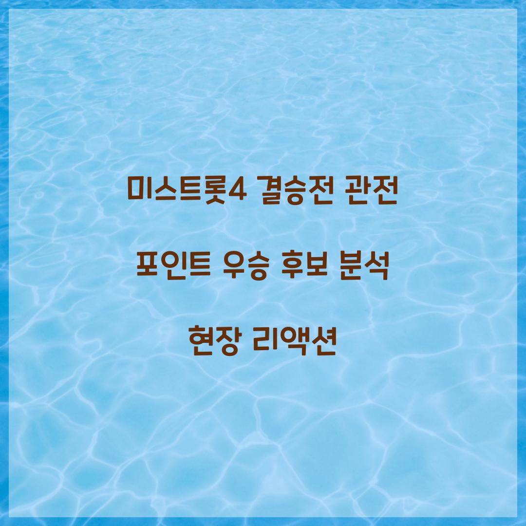 미스트롯4 결승전