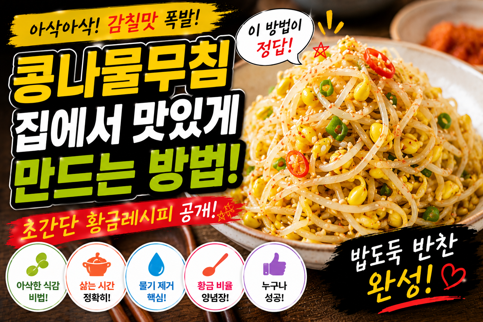 콩나물무침 집에서 맛있게 만드는 방법