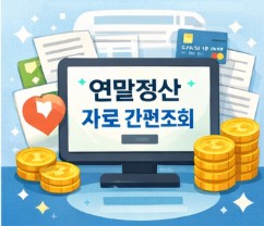 연말정산 간소화서비스 일정