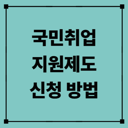 국민취업지원제도 신청 방법 — 지원 대상부터 절차까지