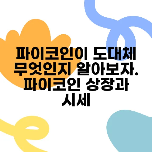 파이코인이 도대체 무엇인지 알아보자. 파이코인 상장과 시세, 그리고 KYC 인증에 대해서도 살펴보자.