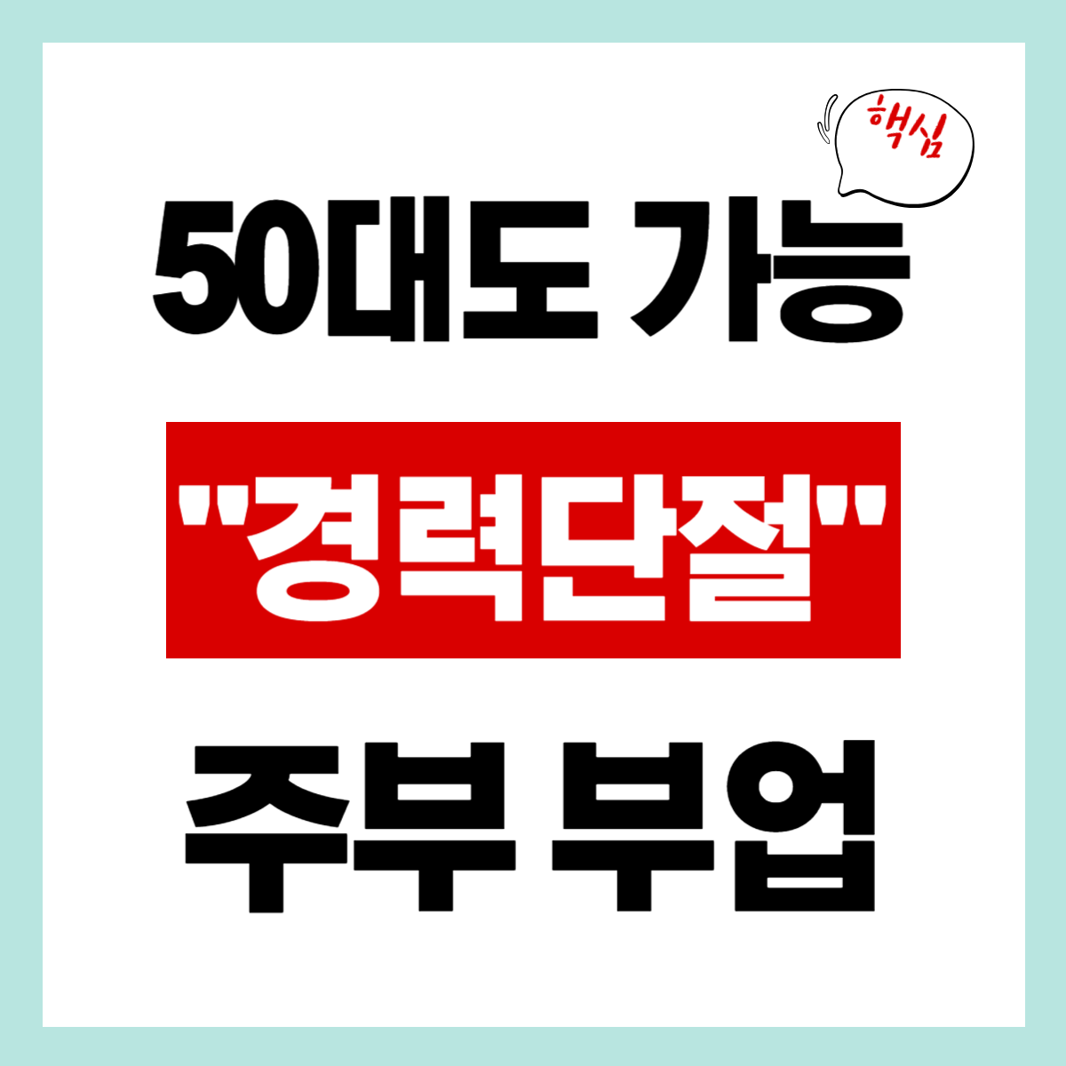 경력단절여성 부업ㅣ50대 경력단절여성 가능 부업 간편 확인하기