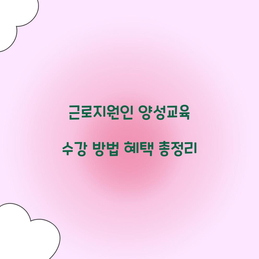 근로지원인 양성교육