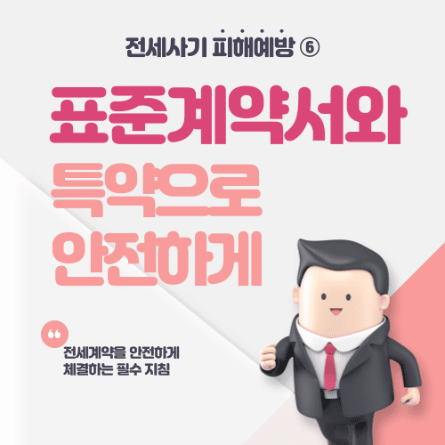 주택임대차표준계약서와 특약으로 안전하게! - 전세사기 피해예방 ⑥