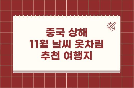 중국 상해 11월 날씨 옷차림 추천 여행지