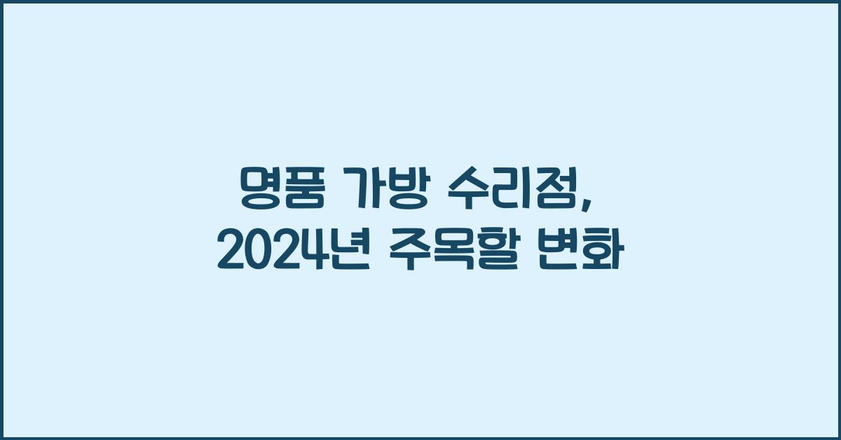 명품 가방 수리점