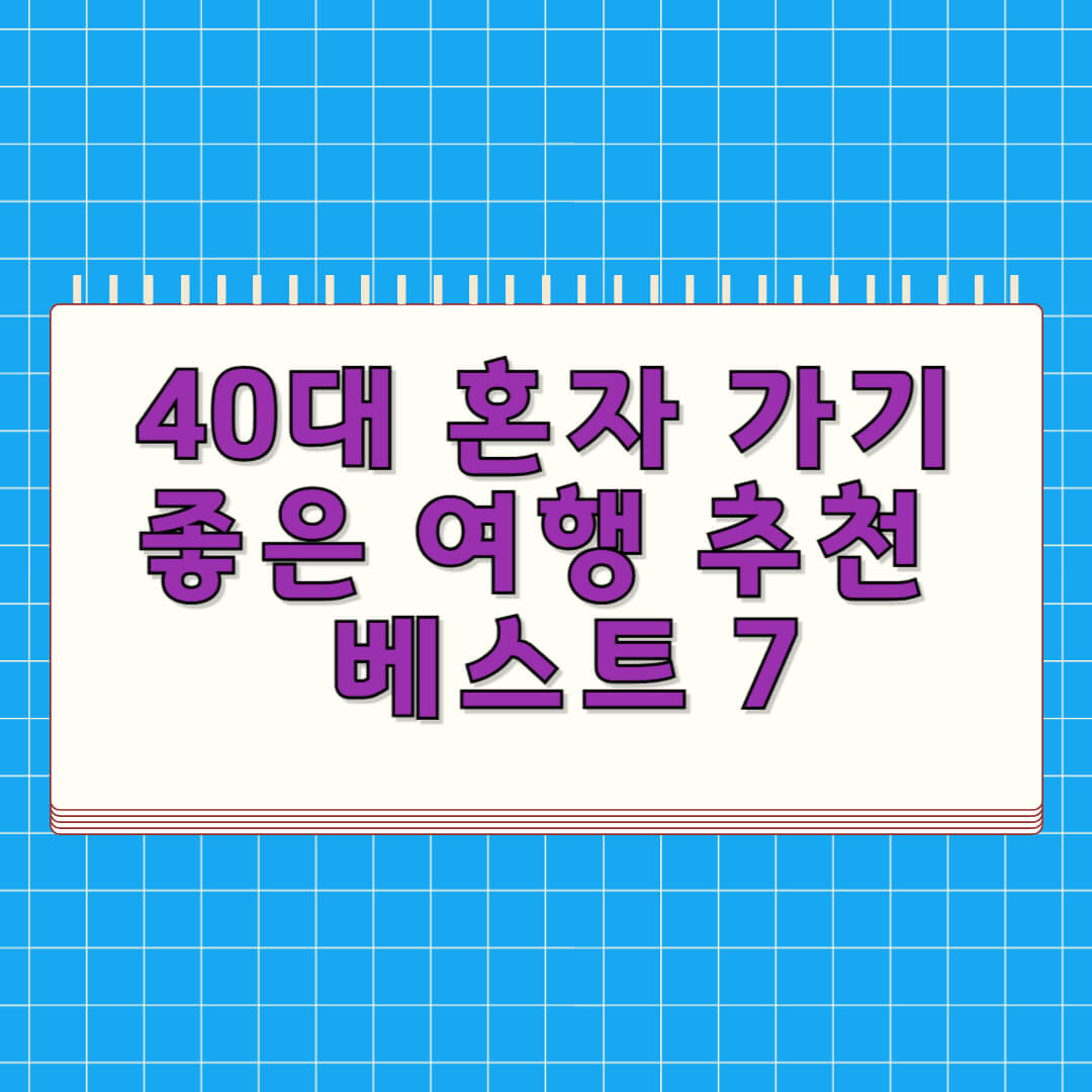 40대 혼자 가기 좋은 여행 추천 베스트 7