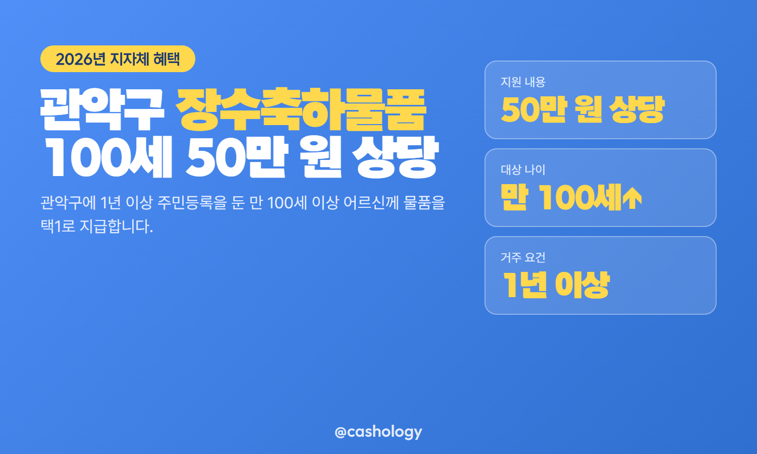 관악구 장수축하물품 100세 지급 대표 안내