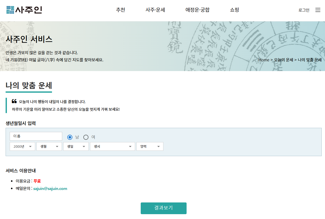 사주인 신년운세