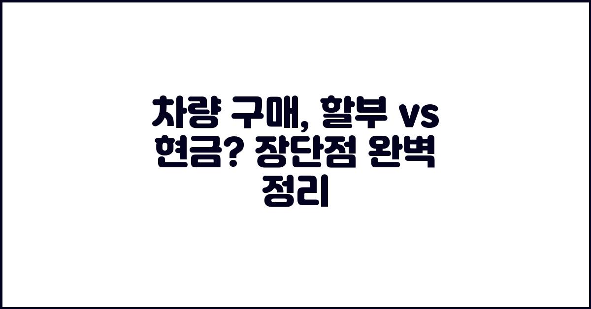 차량 구매, 할부 vs 현금? 장단점 비교