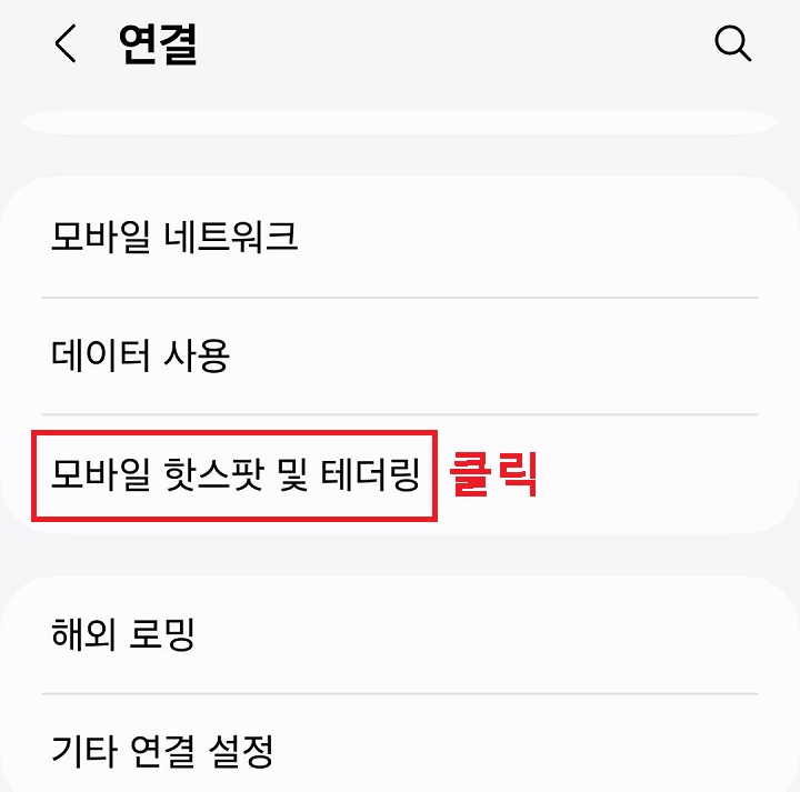 모바일 핫스팟 및 테러링 메뉴 클릭함
