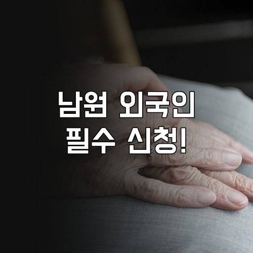 남원시 외국인 민생지원금 신청 대상 ..