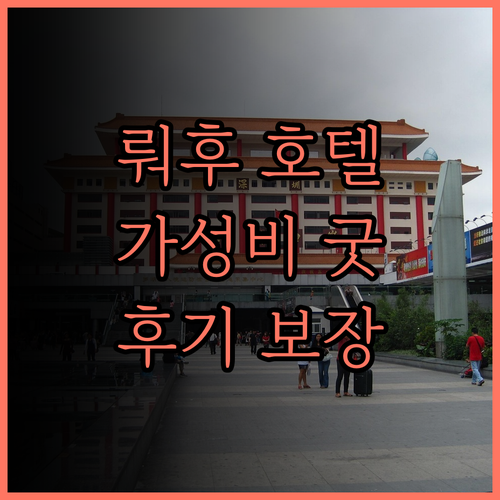 선전 뤄후항만 궈마오 호텔, 완벽한 