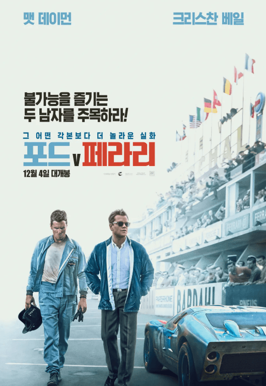 영화 포드 V 페라리 포스터. 두 주인공 레이싱장에서 걸어 나오고 있다.