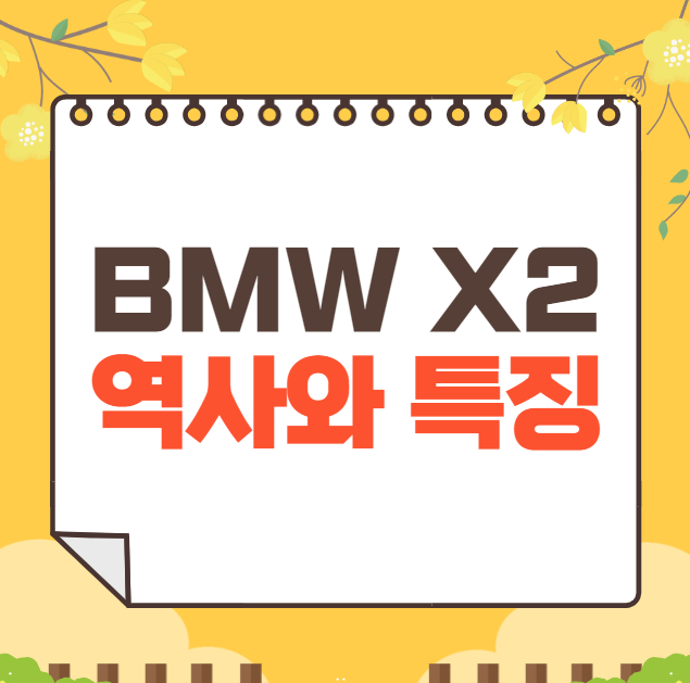 BMW X2 역사와 가격, 제원, 연비