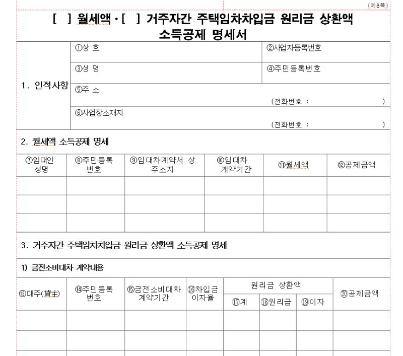 연말정산 월세 소득공제(세액공제)