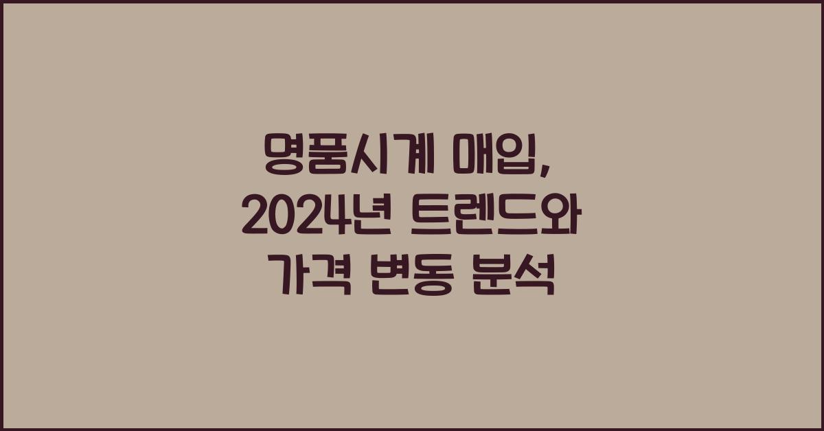 명품시계 매입
